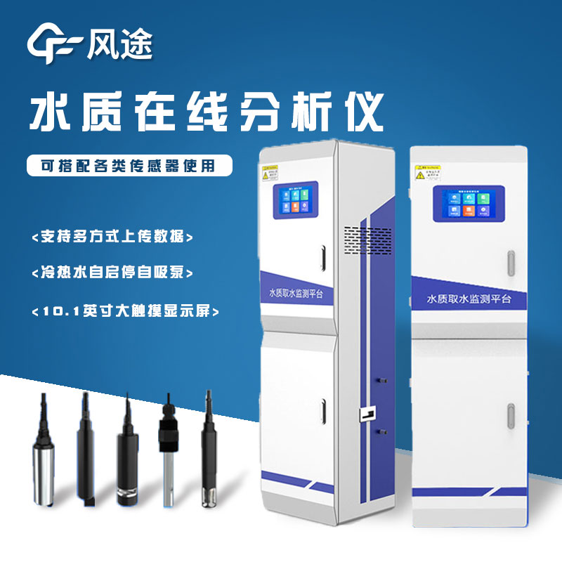 功能描述：水質在線分析儀主要應用于水流較為湍急或是不易采用浸入式監(jiān)測設備安裝的場所，監(jiān)測的數(shù)據(jù)均為無流速水樣數(shù)據(jù)，排除了流速對于檢測結果的影響，其數(shù)值更加穩(wěn)定。  設備組成：取水系統(tǒng)、傳感器、監(jiān)測分析系統(tǒng)、顯示系統(tǒng)、云平臺五部分組成。  供電電壓：采用220V市電供電，內含漏保及空開，并留有接地端子，布線全由接線端子轉接，保證產品內部的美觀性和簡潔性。  監(jiān)測要素：PH、溶解氧、濁度、溫度、電導率，可選配ORP、余氯、氨氮離子、鉀離子、鈉離子、鎂離子、鈣離子、銨離子、亞硝酸根、硝酸根等要素  中控屏幕尺寸：10.1英寸  中控屏幕類型：可編程觸摸組態(tài)顯示屏。  中控屏幕功能：  1.對當前水質各要素監(jiān)測值進行實時顯示。  2.可在此查詢到兩年內水質監(jiān)測各要素的監(jiān)測數(shù)值，以便對水質的好壞變化進行一個把控。  3.對水質監(jiān)測各要素進行報警上下限的設置，當某個水質監(jiān)測要素上下限超過此設定額時，顯示界面數(shù)據(jù)內容變紅進行報警提示。  4.可選擇【手動】或【自動】模式來控制各個電磁閥及水泵的工作狀態(tài)，來達到水箱中水質樣品的循環(huán)監(jiān)測，讓監(jiān)測數(shù)據(jù)更穩(wěn)定。  5.對排水取水過程進行定時設置，測量水箱排水時間可設、管道積水排放時間可設、水樣抽取時間可設、單次采樣時間可設置。  通信方式：支持2G、4G、RJ45方式實時上傳數(shù)據(jù)  水泵配置：220W冷熱水自啟停自吸泵  工作環(huán)境：工作環(huán)境溫度0~50℃，工作環(huán)境濕度0~95%(無凝露)  外形尺寸：50*40*167cm