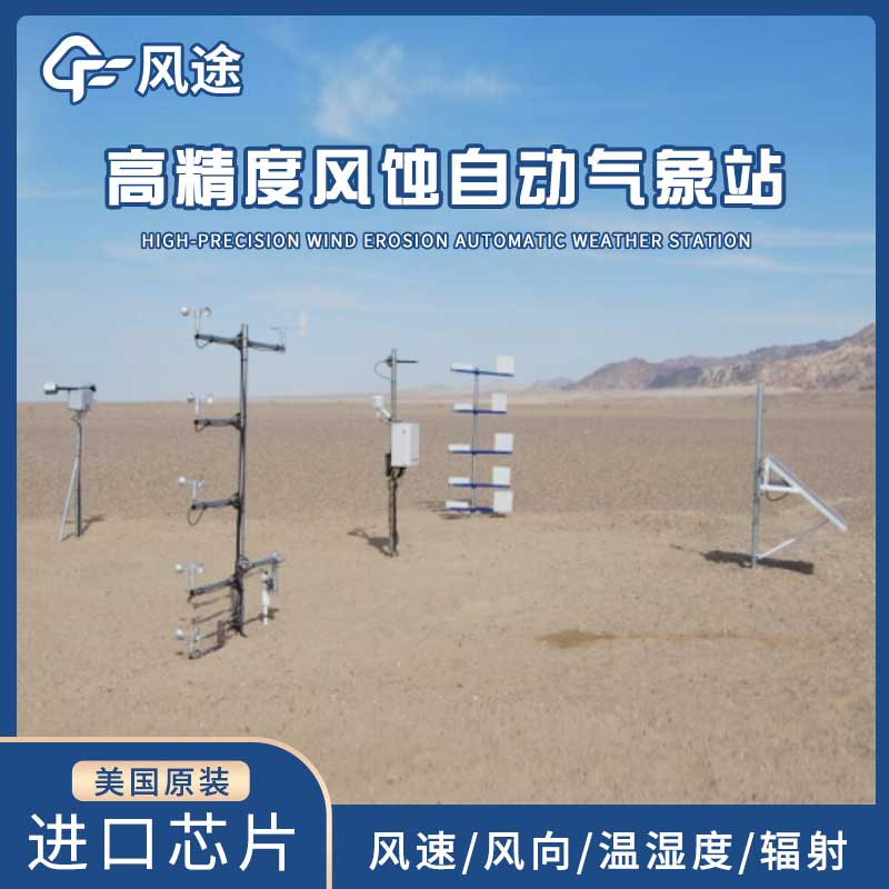 高精度風(fēng)蝕自動(dòng)氣象站