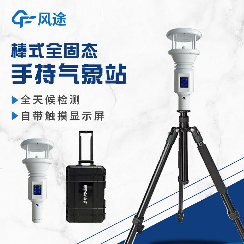 棒式全固態(tài)手持氣象站是什么？