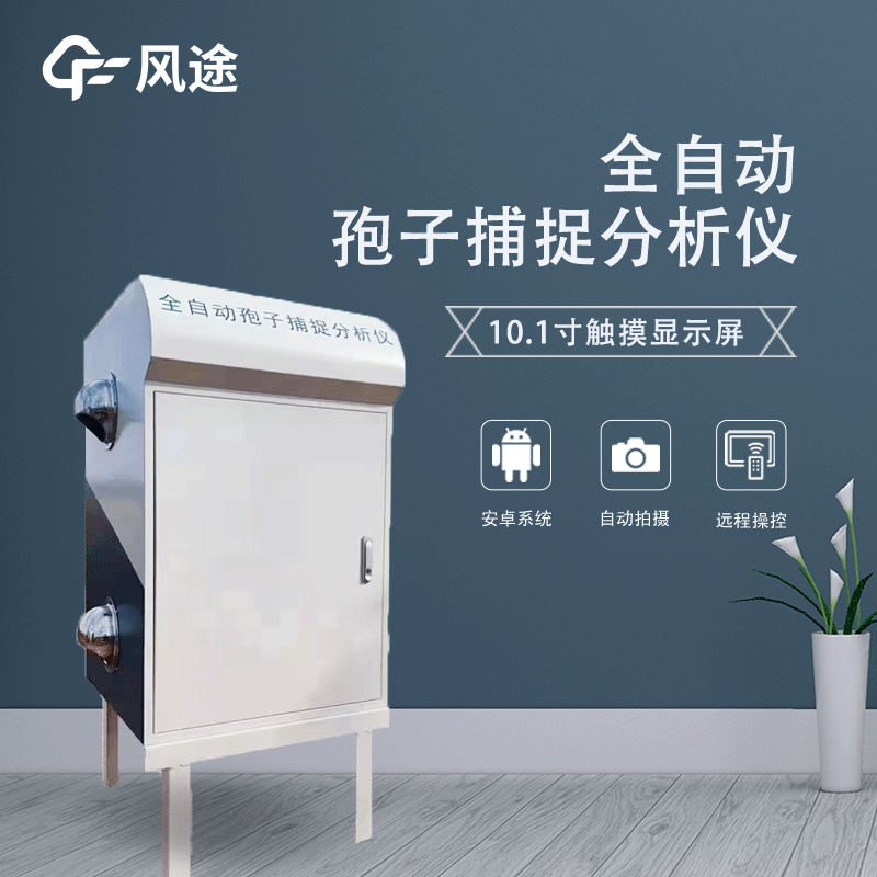 遠程拍照式孢子捕捉系統(tǒng)是什么？