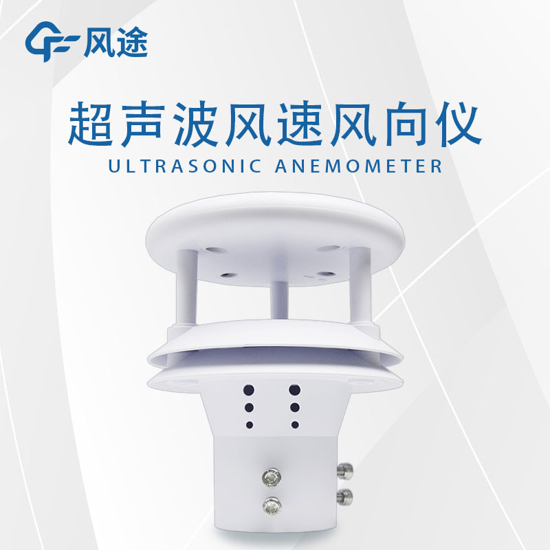 超聲波風速風向儀
