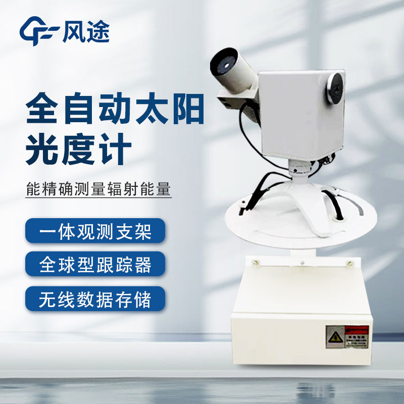 全自動太陽光譜儀是什么？