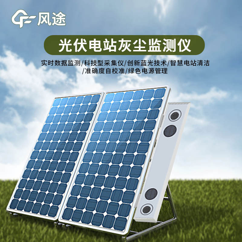 光伏電站灰塵監(jiān)測(cè)儀特點(diǎn)有哪些？