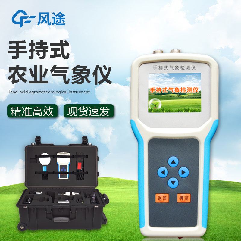 什么是手持農(nóng)業(yè)氣象監(jiān)測儀？