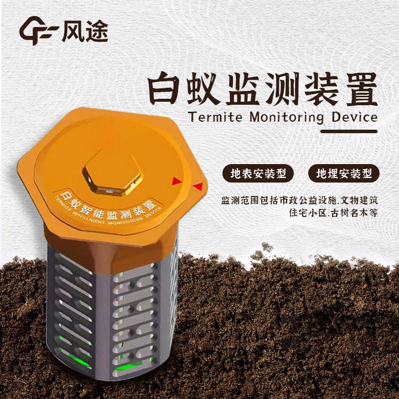 什么是水利地埋型白蟻監(jiān)測設(shè)備？