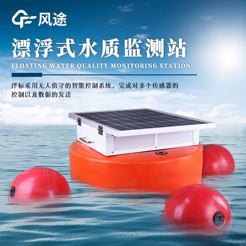 浮標水質在線監(jiān)測站