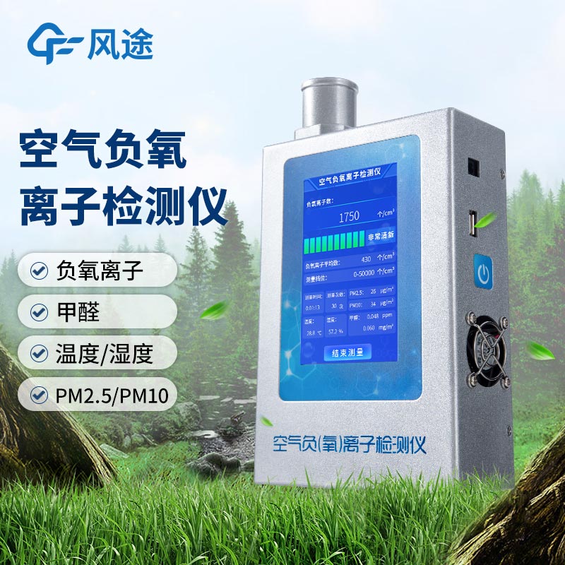 什么是多功能環(huán)境負(fù)氧離子檢測儀？